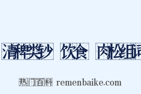清稗类钞·饮食·肉松组词是什么意思的图片
